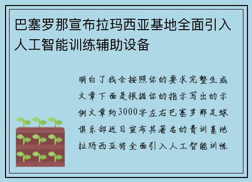 巴塞罗那宣布拉玛西亚基地全面引入人工智能训练辅助设备