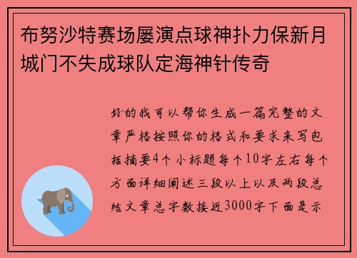 布努沙特赛场屡演点球神扑力保新月城门不失成球队定海神针传奇