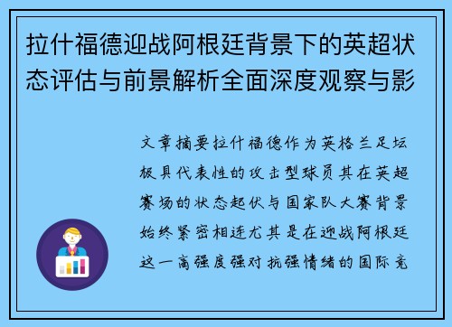 拉什福德迎战阿根廷背景下的英超状态评估与前景解析全面深度观察与影响分析