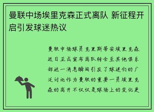 曼联中场埃里克森正式离队 新征程开启引发球迷热议