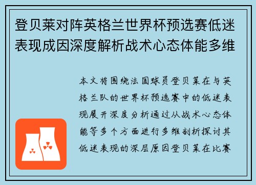 登贝莱对阵英格兰世界杯预选赛低迷表现成因深度解析战术心态体能多维剖析