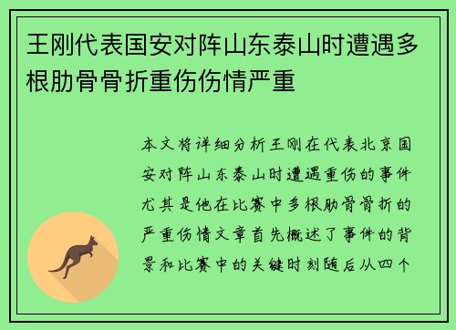 王刚代表国安对阵山东泰山时遭遇多根肋骨骨折重伤伤情严重