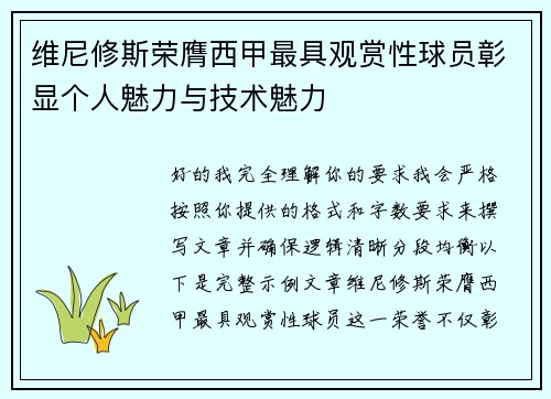 维尼修斯荣膺西甲最具观赏性球员彰显个人魅力与技术魅力
