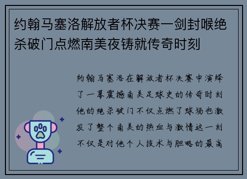 约翰马塞洛解放者杯决赛一剑封喉绝杀破门点燃南美夜铸就传奇时刻
