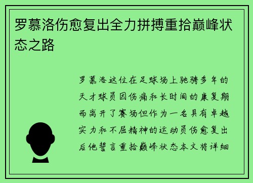 罗慕洛伤愈复出全力拼搏重拾巅峰状态之路