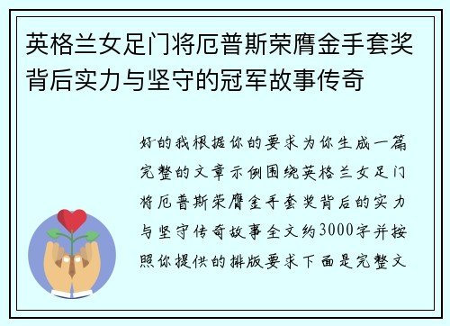 英格兰女足门将厄普斯荣膺金手套奖背后实力与坚守的冠军故事传奇
