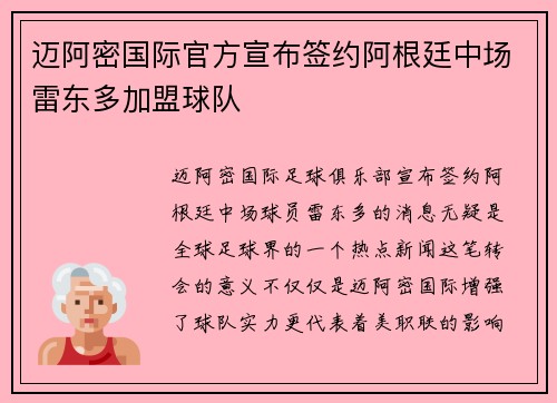 迈阿密国际官方宣布签约阿根廷中场雷东多加盟球队