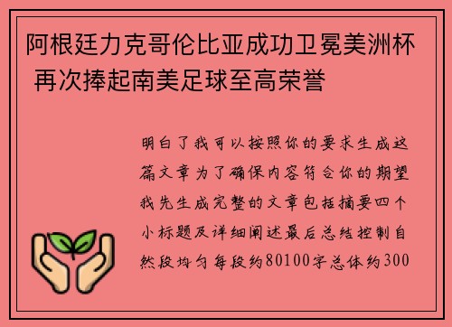 阿根廷力克哥伦比亚成功卫冕美洲杯 再次捧起南美足球至高荣誉
