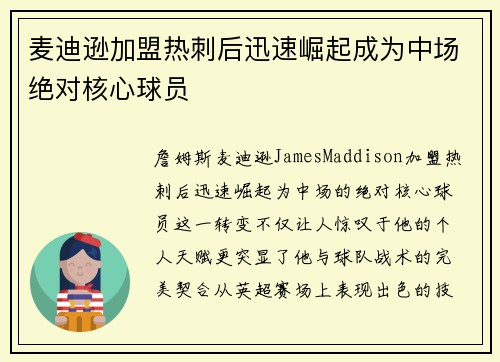 麦迪逊加盟热刺后迅速崛起成为中场绝对核心球员