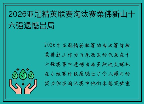 2026亚冠精英联赛淘汰赛柔佛新山十六强遗憾出局