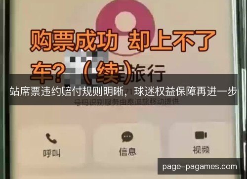 站席票违约赔付规则明晰，球迷权益保障再进一步