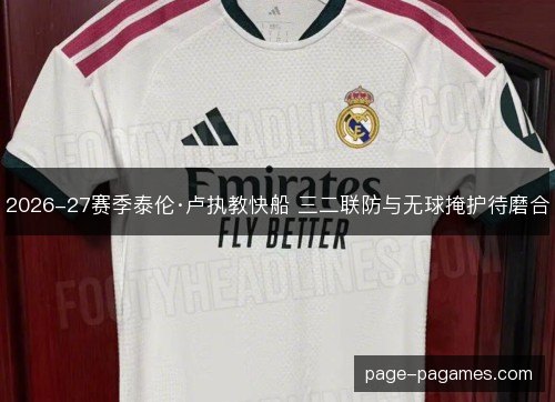 2026-27赛季泰伦·卢执教快船 三二联防与无球掩护待磨合