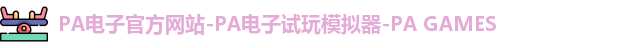 pa电子